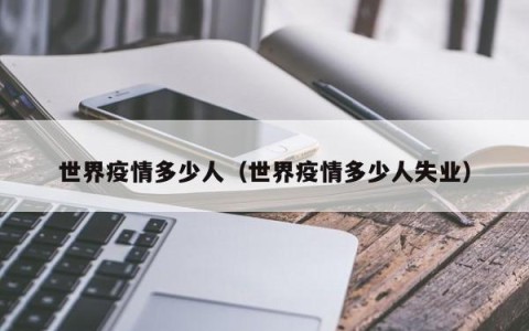 世界疫情多少人（世界疫情多少人失业）